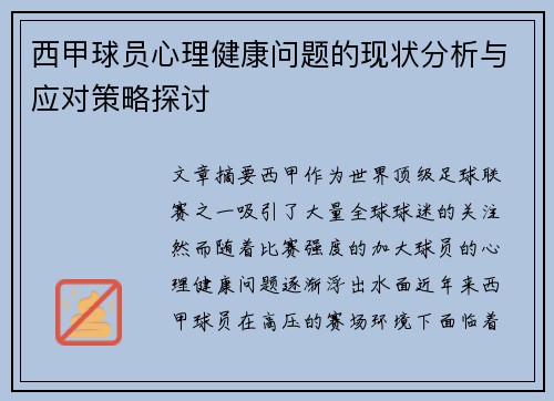 西甲球员心理健康问题的现状分析与应对策略探讨