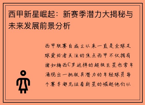 西甲新星崛起:新赛季潜力大揭秘与未来发展前景分析 西甲新星崛起:新赛季潜力大揭秘与未来发展前景分析