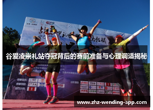 谷爱凌崇礼站夺冠背后的赛前准备与心理调适揭秘 谷爱凌崇礼站夺冠背后的赛前准备与心理调适揭秘