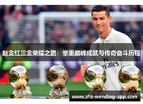 赵金红三金荣耀之路:举重巅峰成就与传奇奋斗历程 赵金红三金荣耀之路:举重巅峰成就与传奇奋斗历程