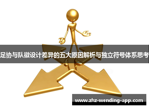 足协与队徽设计差异的五大原因解析与独立符号体系思考