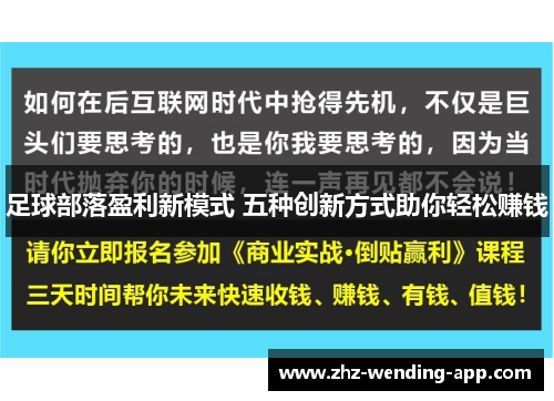 足球部落盈利新模式 五种创新方式助你轻松赚钱 足球部落盈利新模式 五种创新方式助你轻松赚钱