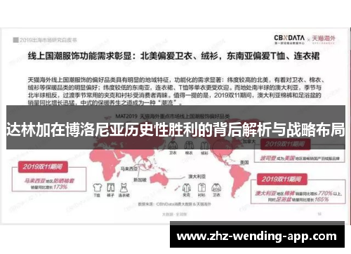 达林加在博洛尼亚历史性胜利的背后解析与战略布局