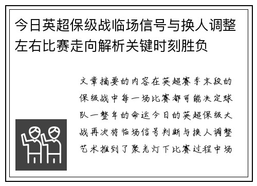 今日英超保级战临场信号与换人调整左右比赛走向解析关键时刻胜负