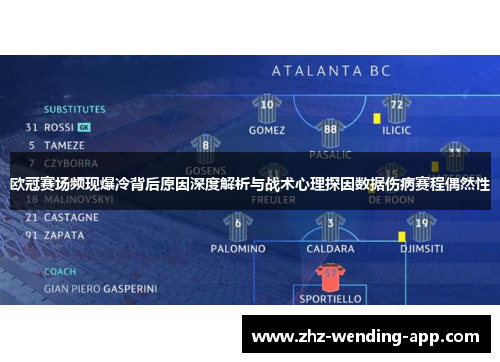 欧冠赛场频现爆冷背后原因深度解析与战术心理探因数据伤病赛程偶然性