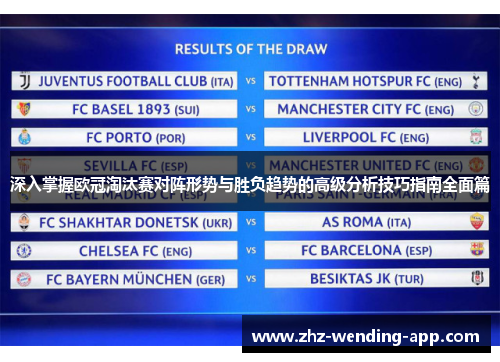 深入掌握欧冠淘汰赛对阵形势与胜负趋势的高级分析技巧指南全面篇