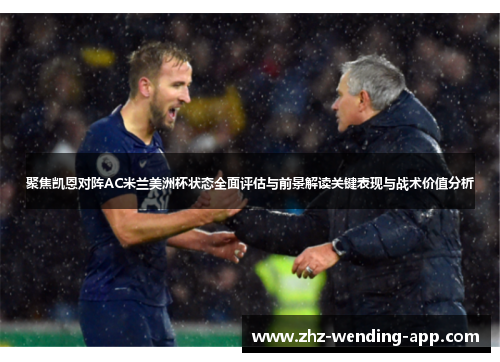 聚焦凯恩对阵AC米兰美洲杯状态全面评估与前景解读关键表现与战术价值分析