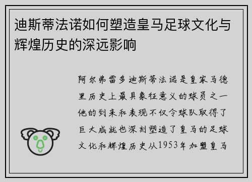 迪斯蒂法诺如何塑造皇马足球文化与辉煌历史的深远影响
