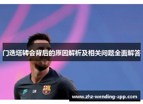 门迭塔转会背后的原因解析及相关问题全面解答