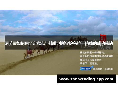 阿劳霍如何用坚定意志与精准判断守护乌拉圭防线的成功秘诀 阿劳霍如何用坚定意志与精准判断守护乌拉圭防线的成功秘诀