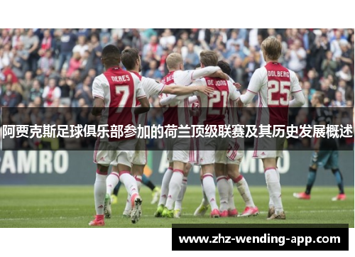 阿贾克斯足球俱乐部参加的荷兰顶级联赛及其历史发展概述 阿贾克斯足球俱乐部参加的荷兰顶级联赛及其历史发展概述