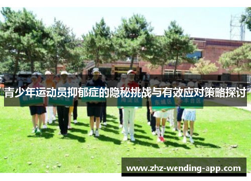 青少年运动员抑郁症的隐秘挑战与有效应对策略探讨 青少年运动员抑郁症的隐秘挑战与有效应对策略探讨