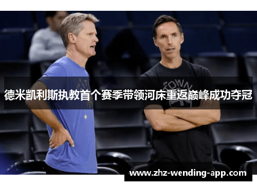 德米凯利斯执教首个赛季带领河床重返巅峰成功夺冠