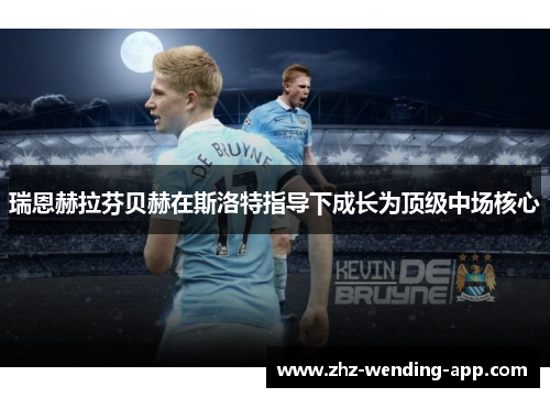 瑞恩赫拉芬贝赫在斯洛特指导下成长为顶级中场核心 瑞恩赫拉芬贝赫在斯洛特指导下成长为顶级中场核心