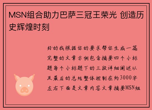 MSN组合助力巴萨三冠王荣光 创造历史辉煌时刻 MSN组合助力巴萨三冠王荣光 创造历史辉煌时刻