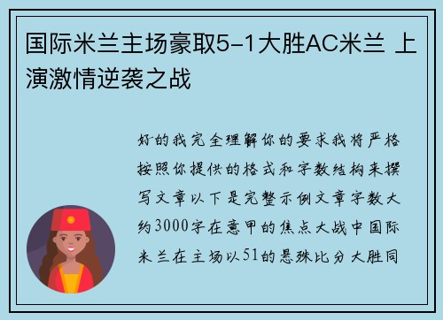 国际米兰主场豪取5-1大胜AC米兰 上演激情逆袭之战 国际米兰主场豪取5-1大胜AC米兰 上演激情逆袭之战