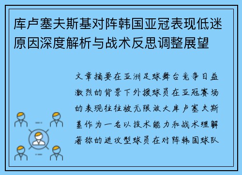 库卢塞夫斯基对阵韩国亚冠表现低迷原因深度解析与战术反思调整展望