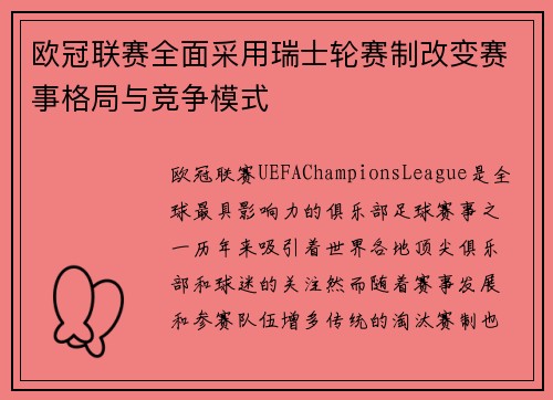 欧冠联赛全面采用瑞士轮赛制改变赛事格局与竞争模式