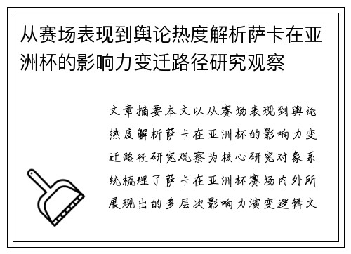 从赛场表现到舆论热度解析萨卡在亚洲杯的影响力变迁路径研究观察 从赛场表现到舆论热度解析萨卡在亚洲杯的影响力变迁路径研究观察