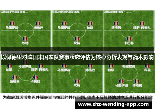 以佩德里对阵国米国家队赛事状态评估为核心分析表现与战术影响 以佩德里对阵国米国家队赛事状态评估为核心分析表现与战术影响