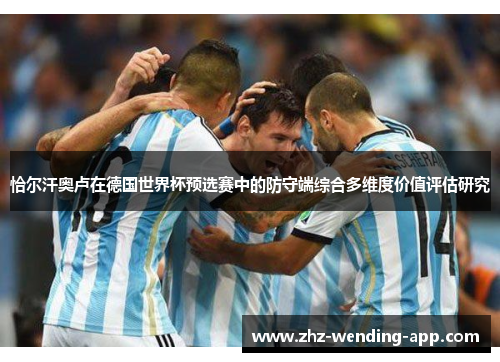 恰尔汗奥卢在德国世界杯预选赛中的防守端综合多维度价值评估研究 恰尔汗奥卢在德国世界杯预选赛中的防守端综合多维度价值评估研究