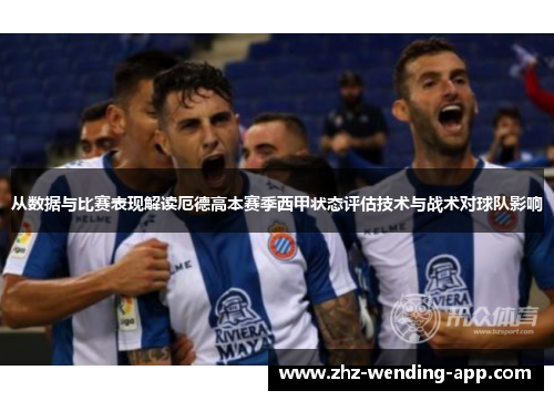 从数据与比赛表现解读厄德高本赛季西甲状态评估技术与战术对球队影响 从数据与比赛表现解读厄德高本赛季西甲状态评估技术与战术对球队影响