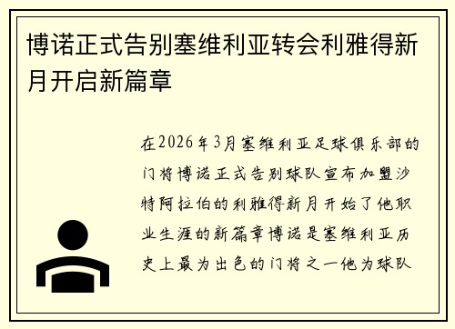 博诺正式告别塞维利亚转会利雅得新月开启新篇章