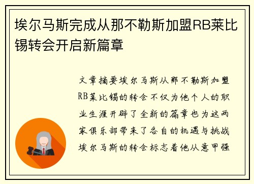 埃尔马斯完成从那不勒斯加盟RB莱比锡转会开启新篇章 埃尔马斯完成从那不勒斯加盟RB莱比锡转会开启新篇章