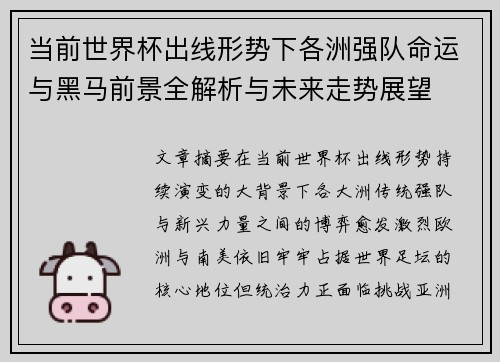 当前世界杯出线形势下各洲强队命运与黑马前景全解析与未来走势展望 当前世界杯出线形势下各洲强队命运与黑马前景全解析与未来走势展望