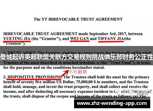 曼城起诉英超联盟关联方交易规则挑战俱乐部财务公正性 曼城起诉英超联盟关联方交易规则挑战俱乐部财务公正性