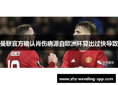 曼联官方确认肖伤病源自欧洲杯复出过快导致 曼联官方确认肖伤病源自欧洲杯复出过快导致