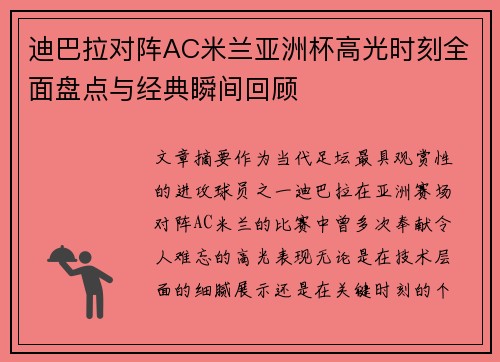 迪巴拉对阵AC米兰亚洲杯高光时刻全面盘点与经典瞬间回顾