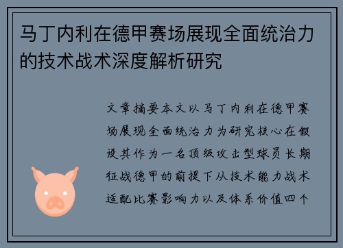 马丁内利在德甲赛场展现全面统治力的技术战术深度解析研究