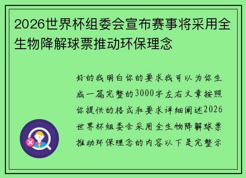 2026世界杯组委会宣布赛事将采用全生物降解球票推动环保理念