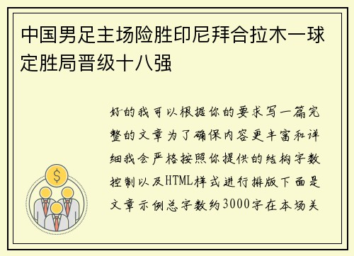 中国男足主场险胜印尼拜合拉木一球定胜局晋级十八强 中国男足主场险胜印尼拜合拉木一球定胜局晋级十八强