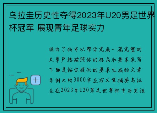 乌拉圭历史性夺得2023年U20男足世界杯冠军 展现青年足球实力 乌拉圭历史性夺得2023年U20男足世界杯冠军 展现青年足球实力