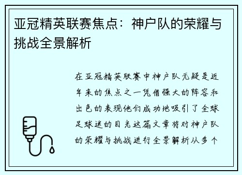 亚冠精英联赛焦点:神户队的荣耀与挑战全景解析 亚冠精英联赛焦点:神户队的荣耀与挑战全景解析