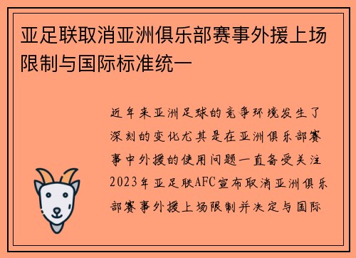 亚足联取消亚洲俱乐部赛事外援上场限制与国际标准统一 亚足联取消亚洲俱乐部赛事外援上场限制与国际标准统一