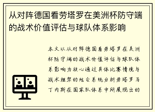 从对阵德国看劳塔罗在美洲杯防守端的战术价值评估与球队体系影响 从对阵德国看劳塔罗在美洲杯防守端的战术价值评估与球队体系影响