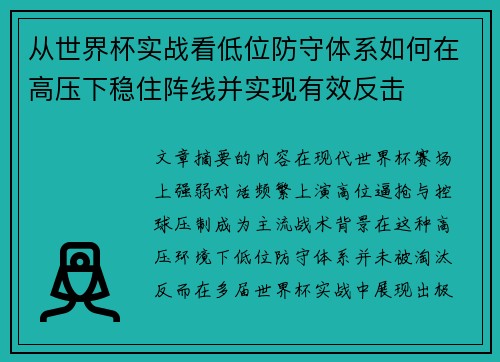 从世界杯实战看低位防守体系如何在高压下稳住阵线并实现有效反击 从世界杯实战看低位防守体系如何在高压下稳住阵线并实现有效反击