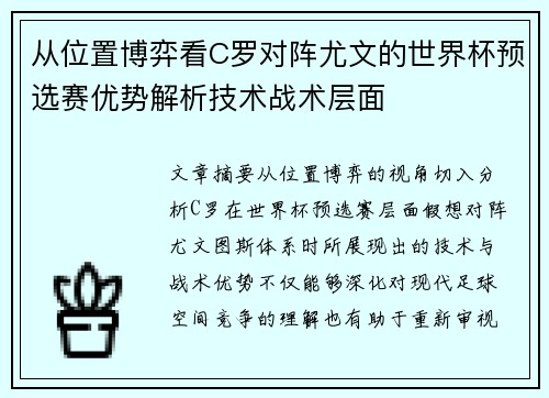 从位置博弈看C罗对阵尤文的世界杯预选赛优势解析技术战术层面 从位置博弈看C罗对阵尤文的世界杯预选赛优势解析技术战术层面
