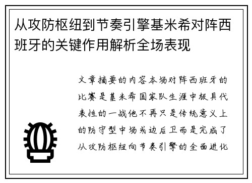 从攻防枢纽到节奏引擎基米希对阵西班牙的关键作用解析全场表现 从攻防枢纽到节奏引擎基米希对阵西班牙的关键作用解析全场表现