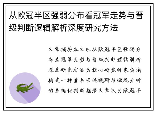 从欧冠半区强弱分布看冠军走势与晋级判断逻辑解析深度研究方法 从欧冠半区强弱分布看冠军走势与晋级判断逻辑解析深度研究方法