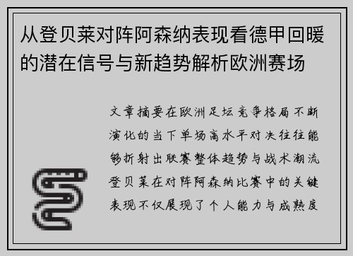 从登贝莱对阵阿森纳表现看德甲回暖的潜在信号与新趋势解析欧洲赛场 从登贝莱对阵阿森纳表现看德甲回暖的潜在信号与新趋势解析欧洲赛场