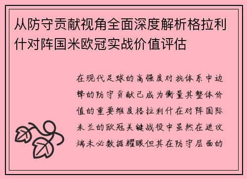 从防守贡献视角全面深度解析格拉利什对阵国米欧冠实战价值评估 从防守贡献视角全面深度解析格拉利什对阵国米欧冠实战价值评估