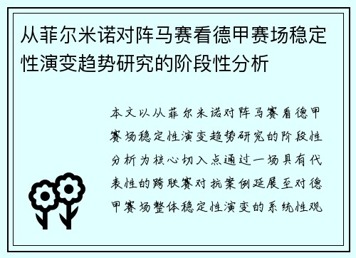 从菲尔米诺对阵马赛看德甲赛场稳定性演变趋势研究的阶段性分析 从菲尔米诺对阵马赛看德甲赛场稳定性演变趋势研究的阶段性分析