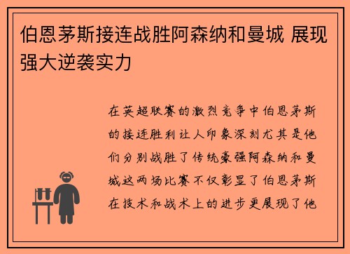 伯恩茅斯接连战胜阿森纳和曼城 展现强大逆袭实力 伯恩茅斯接连战胜阿森纳和曼城 展现强大逆袭实力