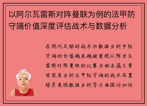 以阿尔瓦雷斯对阵曼联为例的法甲防守端价值深度评估战术与数据分析