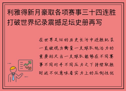 利雅得新月豪取各项赛事三十四连胜打破世界纪录震撼足坛史册再写