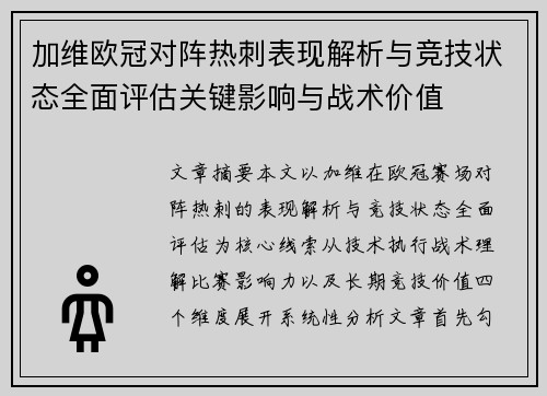 加维欧冠对阵热刺表现解析与竞技状态全面评估关键影响与战术价值